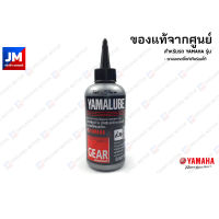 90793-AT80100 น้ำมันเฟืองท้าย YAMALUBE, YAMAHA ยามาลู้ป 100 ซีซี. แท้ศูนย์ สำหรับรถมอเตอร์ไซค์ สายพาน ทุกรุ่น