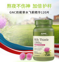 Gnc Herbal Thistle Milk Thistle 1300Mg120ชิ้น/240ชิ้น Milk Thistle เมาค้างนอนดึกเพื่อเข้าสังคม