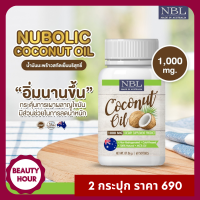 มีบริการเก็บเงินปลายทาง  NBL น้ำมันมะพร้าวสกัดเย็น Coconut oil 1000 mg 2 กระปุก ส่งฟรี