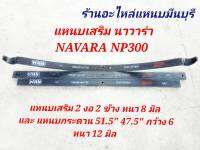 (1 แผ่น) แหนบรถกระบะ เสริมบรรทุกcแหนบหู  นิสสัน NAVARA NP300 แค็บ และ หัวเดียว ถึงปีปัจจุบัน 2023  ขนาด 51.5 - 47.5 นิ้ว กว้าง 6 ซม. หนา 12 มิล