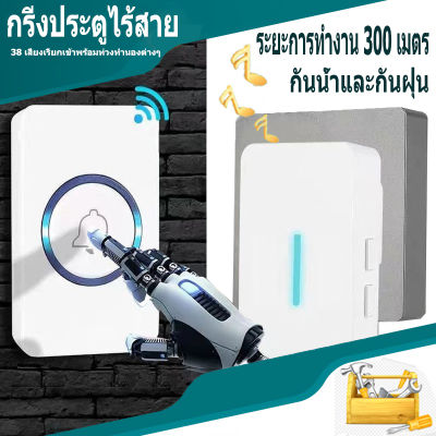 [Thailand]  กริ่งประตูไร้สาย มีระยะการทำงาน 300 เมตร กันน้ำ กันฝุ่น มีเสียงเรียกเข้าได้ 38 เสียง และมีทำนองหลากหลาย