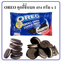 OREO CRUMBS คุกกี้บด โอริโอ้บด ตรา โอรีโอ้  454 g.OREO SMALL CRUSHED COOKIE PIESES