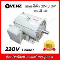 VENZ มอเตอร์ไฟฟ้า SC-RS 3HP (3แรง) สำหรับปั๊มลม สว่านแม่น แกน28มม.