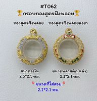 T062 ตลับพระ กรอบพระไมครอนทองสูตรฝังพลอย กลม ขนาดวงใน 2.5*2.5 ซม. ขนาดที่ใส่สวย 2.1*2.1 ซม.หรือขนาดที่ใกล้เคียง