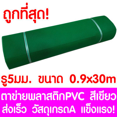 ตาข่ายพลาสติก รู 5 มม. 0.9x30ม. สีเขียว ตาข่ายPVC ตาข่ายพีวีซี ตาข่าย ตาข่ายคอกสัตว์ ตาข่ายรั้ว ตาข่ายล้อมไก่ ตาข่ายอเนกประสงค์ Plastic Mesh