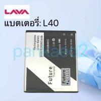 แบตเตอรี่โทรศัพท์ Lava40 รับประกัน6เดือน