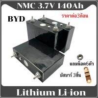 แบตเตอรี่ NMC 3.7 V 140A แบรนด์BYD สินค้าขายเป็นชุด ชุดละ3ก้อน มีแถมน็อตและบัสบาร์ทองแดง