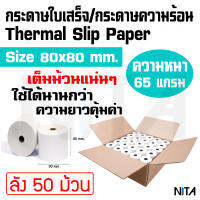 กระดาษใบเสร็จ กระดาษความร้อน 80x80 มม. ความหนา 65 แกรม ลัง 50 ม้วน รองรับเครื่องพิมพ์ใบเสร็จแบบความร้อน หน้ากว้าง 3 นิ้ว ม้วนเต็ม ใช้ได้นาน