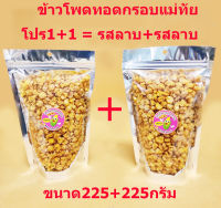 โปร1+1  รสลาบ ข้าวโพดทอดกรอบแม่ทัย ขนาด225กรัม+225กรัม