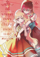 Bundanjai (หนังสือวรรณกรรม) การ์ตูน ลิลี่ผลิบานเพราะเป็นงานหรอกนะคะ เล่ม 6