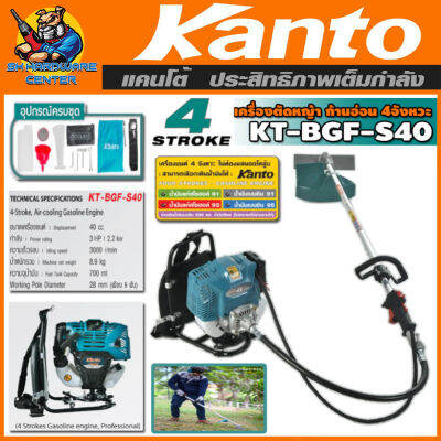 ซื้อเครื่องตัดหญ้าสะพายหลัง หลังอ่อน 4จังหวะ กำลัง 3แรง ลูกสูบ 40mm KANTO รุ่น KT-BGF-S40 (รับประกัน 12เดือน)