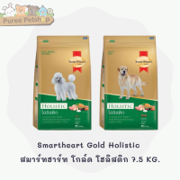 Smartheart Gold Holistic  สมาร์ทฮาร์ท โกล์ด โฮลิสติก 7.5 KG.