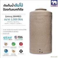 (Promotion+++) ถังน้ำลายแกรนิต 1000 L ท่อภายใน แถมลูกลอย Nano ป้องกันแบคทีเรีย กันUV กันตะไคร่ รุ่น Bumbo Jumbo ส่งกรุงเทพ ปริมณฑล ราคาสุดคุ้ม ปั้ ม น้ำ ปั๊ม หอยโข่ง ปั้ ม น้ํา โซ ล่า เซล เครื่อง ปั๊ม น้ำ อัตโนมัติ