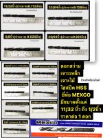 ดอกสว่าน เจาะเหล็ก เจาะไม้ ไฮสปีด HSS ยี่ห้อ MEXCO มีขนาดตั้งแต่ 11/32นิ้ว ถึง 1/2นิ้ว ราคาต่อ 1 ดอก