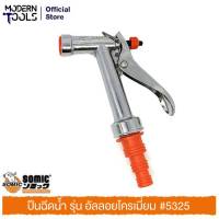 SOMIC ปืนฉีดน้ำรุ่นอัลลอยโครเมี่ยม #5325 | MODERNTOOLS OFFICIAL