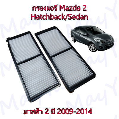 กรองแอร์ Mazda 2 Hatchback/Sedan มาสด้า 2 ปี 2009-2014