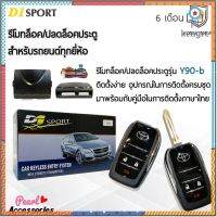 D1 Sport รีโมทล็อค/ปลดล็อคประตูรถยนต์ Y90-b กุญแจทรง Toyota สำหรับรถยนต์ทุกยี่ห้อ อุปกรณ์ในการติดตั้งครบชุด flashsale ลดกระหน่ำ