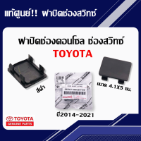 ฝาปิดช่องสวิท ฝาปิดช่อง ฝาปิดช่องคอนโซล สีดำ แท้ศูนย์ TOYOTA VIOS 2014-2021,รุ่นอื่นๆ ขนาด 4.1 X 5 ซม