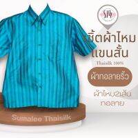 Thai Silk Shirt 037 เสื้อเชิ้ตผ้าไหม เสื้อเชิ้ตผู้ชายแขนสั้นผ้าทอลายริ้ว ชายเสื้อตัดตรง ใส่สบาย เหมาะเป็นของขวัญให้กับคุณผู้ชาย ของขวัญวันพ่อ