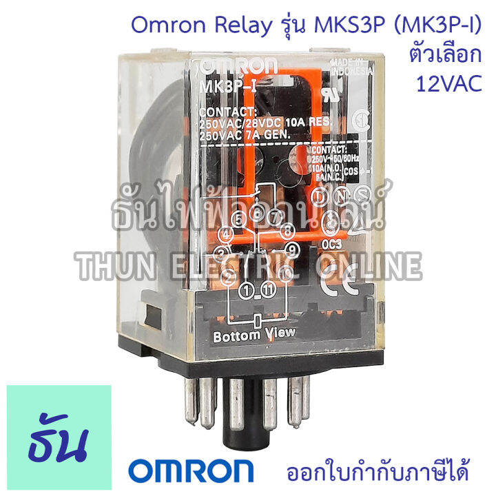 omron-relay-mks3p-mk3p-i-ตัวเลือก-12vac-12vdc-24vac-24vdc-110vac-220vac-รีเลย์-ออมร่อม-แท้-100-ธันไฟฟ้า