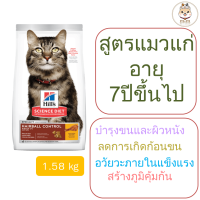 Hills Science Diet Adult 7+ Hairball Control สูตรป้องกันปัญหาก้อนขน สำหรับแมวสูงวัยที่อายุ 7 ปีขึ้นไป (1.58kg)