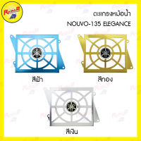 ตะแกรงหม้อน้ำ NOUVO-135 ELEGANCE