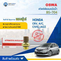 ? OSWA สวิตซ์พัดลมหม้อน้ำ BS-704 HONDA CRV, A/C, CIVIC, JAZZ จำนวน 1 ตัว ?