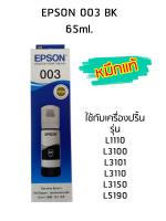 Epson Ink Original 003 ใช้กับ รุ่น L1110 / L3100 / L3101 / L3110 / L3150 / L5190 (หมึกแท้ สีดำ)