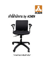 ACMEN เก้าอี้ทำงาน เก้าอี้สำนักงาน เก้าอี้ออฟฟิศ ปรับสูงต่ำได้ อุปกรณ์สำนักงาน Office Chair