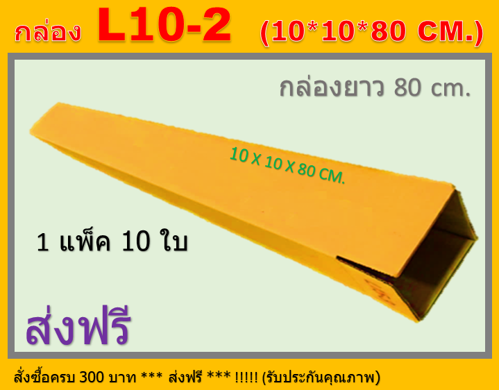 กล่องไปรษณีย์ 10X10X80 กล่อง L10-2 กล่องพัสดุ กล่องยาว กล่องทรงยาว กล่องยาว80ซม.  ขนาด 10X10X80 CM.