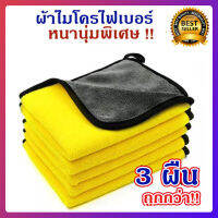 【3 ผืน!!!】ขนาด 30*30 ซม. ผ้าไมโครไฟเบอร์ ผ้าเช็ดรถ ผ้าเช็ดทำความสะอาด ผ้าเอนกประสงค์ ผ้าเช็ดโต๊ะ