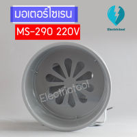 มอเตอร์ไซเรน MOTOR SIREN MS-290 220V