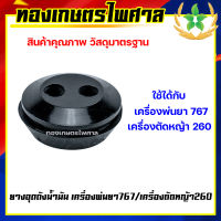 ยางอุดถังน้ำมัน เครื่องพ่นยา 767 เครื่องตัดหญ้า 260 (1ห่อมี 5ชิ้น)