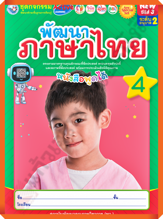 NEW SPECIAL SETชุดกิจกรรมพัฒนาภาษาไทยอนุบาล2 เล่ม4 #พว #อนุบาล