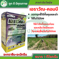 เอราวัณ-คอมบี ขนาด 1 กิโลกรัม ตราเอราวัณ สารกำจัดวัชพืชแบบก่อนและหลังวัชพืชงอกในระยะเริ่มต้น ใช้ในไร่อ้อยและมัน