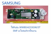 บอร์ดเครื่องผ้าฝาหน้าซัมซุง/MAIN/SAMSUNG/DC92-01780N/อะไหล่แท้จากโรงงาน