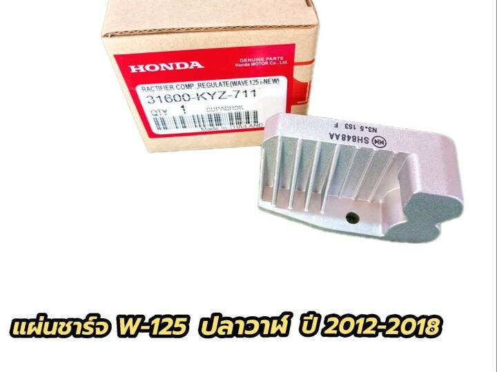 แผ่นชาร์จเวฟ-125i-new-ปลาวาฬ-ปี2012-2018-kyz-711