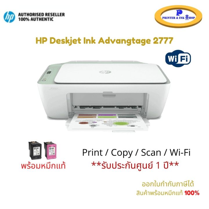 เครื่องปริ้นเตอร์อิงค์เจ็ท HP DeskJet Ink Advantage 2777 Print / Copy / Scan / Wifi มาพร้อมหมึกแท้ สินค้ารับประกันศูนย์