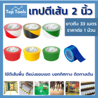 เทปตีเส้น PVC 2 นิ้ว ยาว 33 เมตร เทปสี เทปกาว เทปสำหรับติดพื้น เทปโรงงาน ติดทางเดิน บอกแนว กั้นเขตแนว ลอกออกได้ไม่ทิ้งคราบกาว!!!!