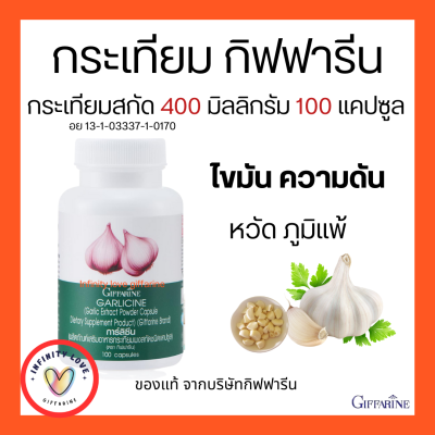 ส่งฟรี กระเทียม กิฟฟารีน กระเทียมสกัด กระเทียมแคปซูล GARLICINE GIFFARINE