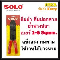 SOLO คีมย้ำสายไฟ NO.905 คีมย้ำหางปลา คีมย้ำ คีมตัดสาย คีมปอกสาย คีมปอก จัดส่งKerry