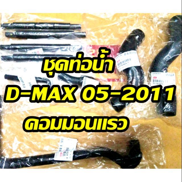 ชุดท่อน้ำ-dmax-05-2011-ตัวเก่าเครื่องคอมแท้-ครบชุด