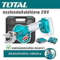 TOTAL กรรไกรตัดกิ่งไม้ไร้สาย 20V ฟรี แบตเตอรี่ 1 ก้อน และ แท่นชาร์จ Brushless Motor (มอเตอร์ไร้แปรงถ่าน) รุ่น TSSLI2001