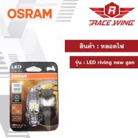 ( โปรสุดคุ้ม... ) เก็บเงินปลายทาง  ถูกที่สุด Osram หลอดไฟ LEDใช้ได้กับรถทุกรุ่น ไม่ต้องแปลง แสงขาว มอเตอร์ไซค์ หลอดไฟหน้า LEDriving T19 สุดคุ้ม หลอด ไฟ led และ hids หลอด ไฟ หน้า รถยนต์ led ไฟ หน้า led h4 หลอด ไฟ เพดาน รถยนต์