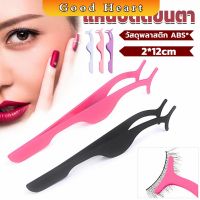 Jai Dee แหนบติดขนตาปลอม เครื่องมือเสริมความงาม False eyelash curler