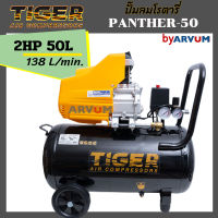 TIGER ปั๊มลมโรตารี่ ปั๊มลม ขับตรง ระบบ โรตารี่ ขนาดถัง 50 ลิตร มีให้เลือก 2 รุ่น PANTHER-50 (2 HP) หรือ cheetah-50 (3HP)