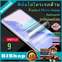 BJShop ฟิล์มไฮโดรเจล ด้าน Oneplus 9 เต็มจอ บางคลุมขอบโค้ง กันรอย ลดแรงกระแทก วันพลัส 9 Full Cover Protection