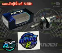 แคมเต้าหู้ 8 ริ้ว แท้ แถมสติ๊กเกอร์ แคม PCX แต่ง แคมแต่ง PCX ใช้กับลูกเดิม อะไหล่แต่ง Pcx