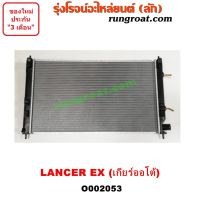 O002053 หม้อน้ำ มิตซู แลนเซอร์ EX เกียร์ออโต้ เกียร์ธรรมดา รังผึ้งหม้อน้ำ แผงหม้อน้ำ LANCER EX 2010 11 12