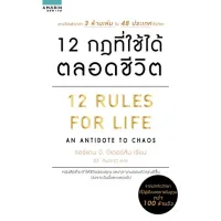 Amarinbooks หนังสือ 12 กฎที่ใช้ได้ตลอดชีวิต 12 RULES FOR LIFE